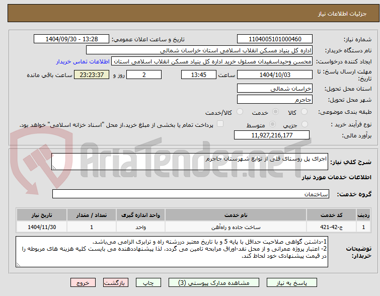 تصویر کوچک آگهی اجرای پل روستای قلی از توابع شهرستان جاجرم