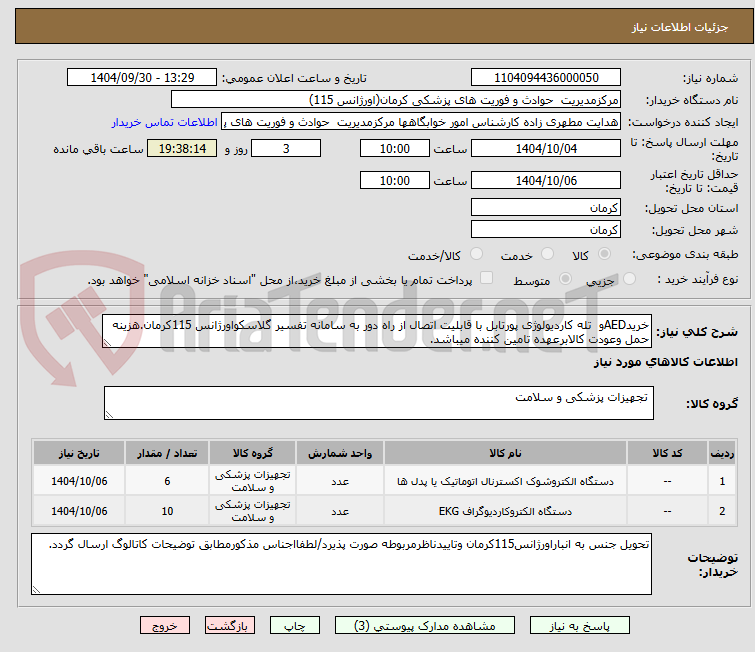 تصویر کوچک آگهی خریدAEDو  تله کاردیولوژی پورتابل با قابلیت اتصال از راه دور به سامانه تفسیر گلاسکواورژانس 115کرمان.هزینه حمل وعودت کالابرعهده تامین کننده میباشد.