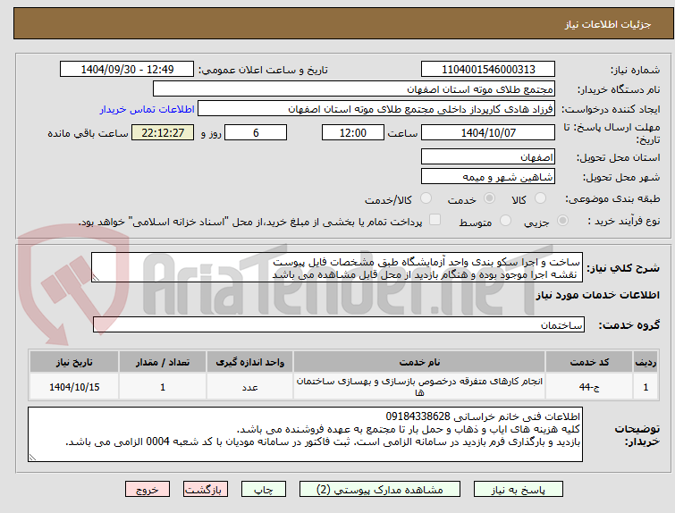 تصویر کوچک آگهی ساخت و اجرا سکو بندی واحد آزمایشگاه طبق مشخصات فایل پیوست
 نقشه اجرا موجود بوده و هنگام بازدید از محل قابل مشاهده می باشد 