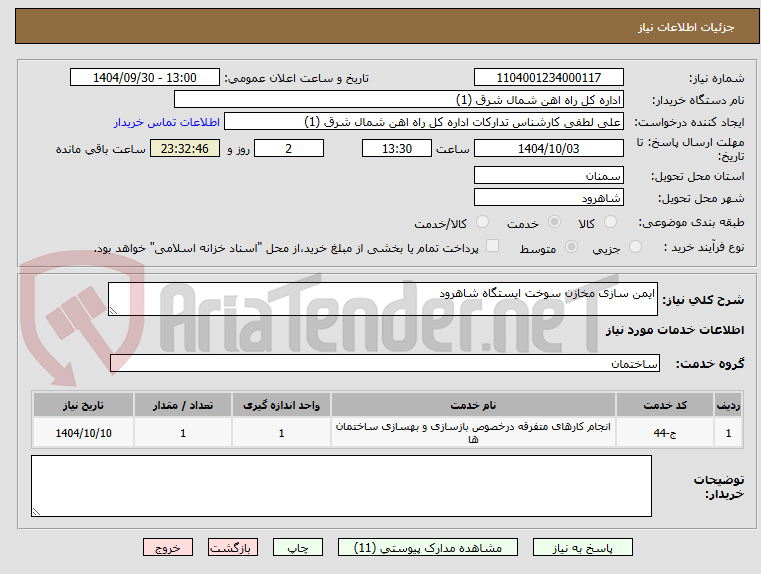 تصویر کوچک آگهی ایمن سازی مخازن سوخت ایستگاه شاهرود 