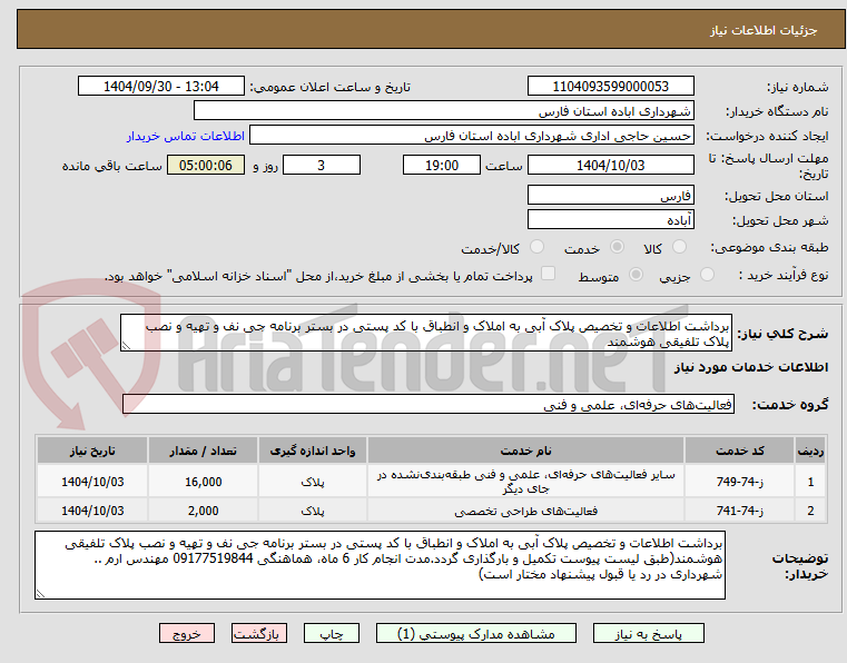 تصویر کوچک آگهی برداشت اطلاعات و تخصیص پلاک آبی به املاک و انطباق با کد پستی در بستر برنامه جی نف و تهیه و نصب پلاک تلفیقی هوشمند