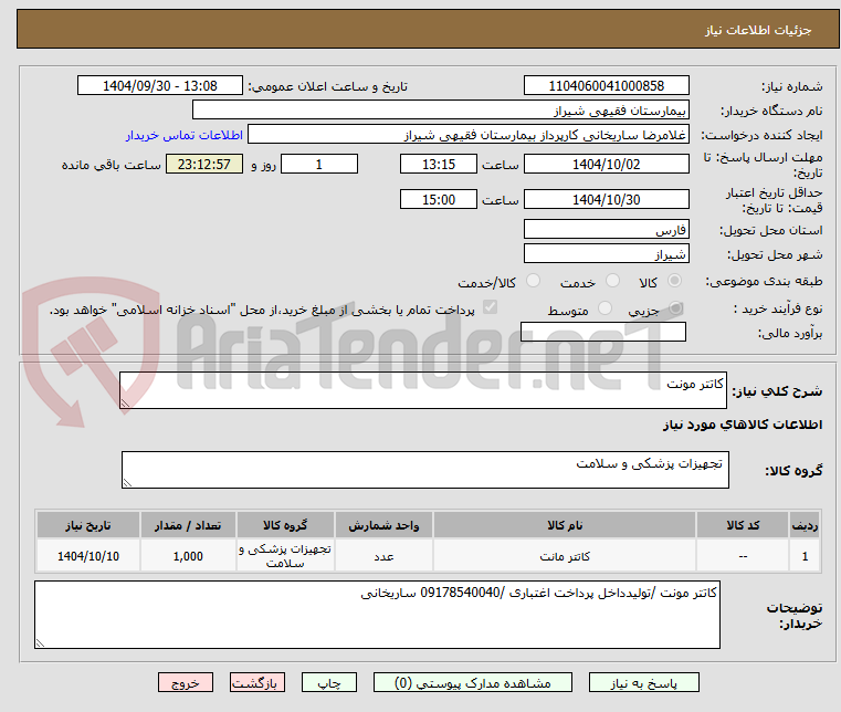تصویر کوچک آگهی کاتتر مونت 