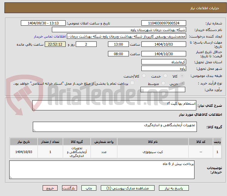 تصویر کوچک آگهی استعلام بها کیت rf
