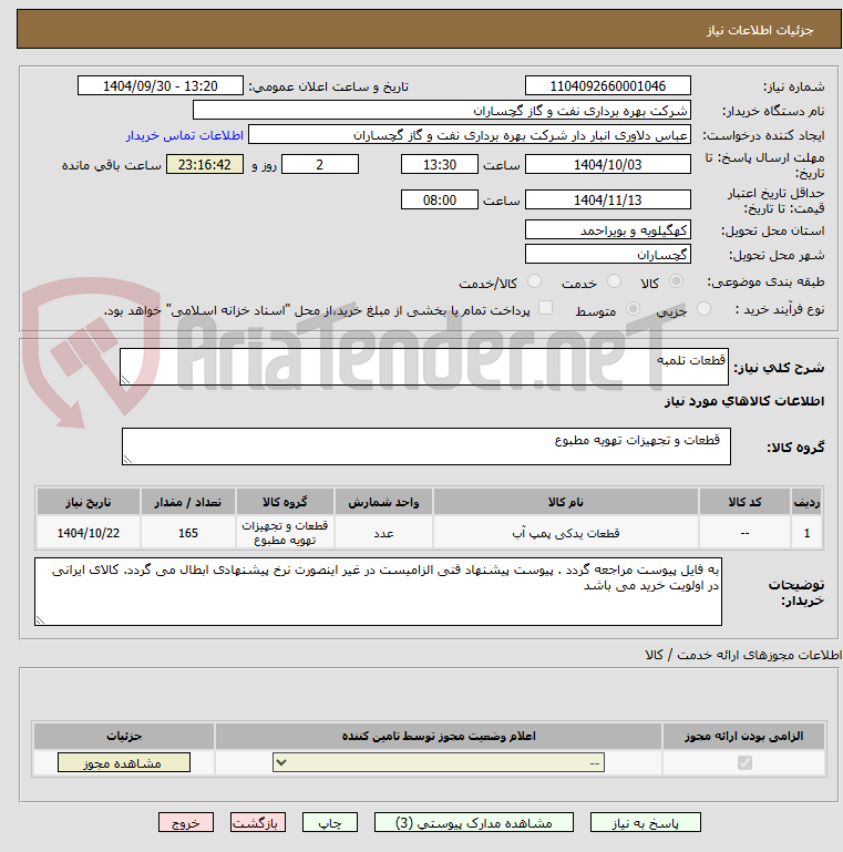 تصویر کوچک آگهی قطعات تلمبه