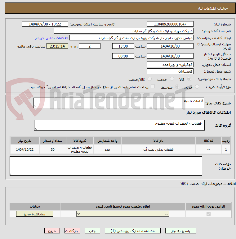 تصویر کوچک آگهی قطعات تلمبه