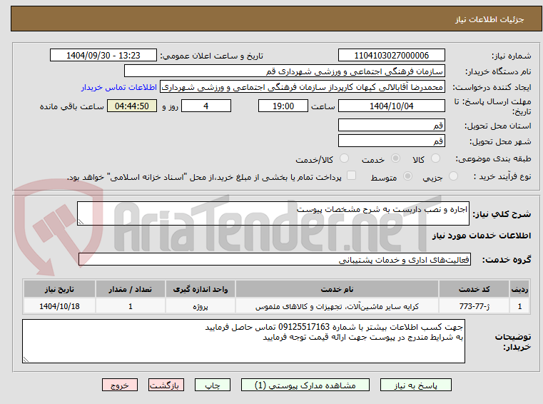تصویر کوچک آگهی اجاره و نصب داربست به شرح مشخصات پیوست