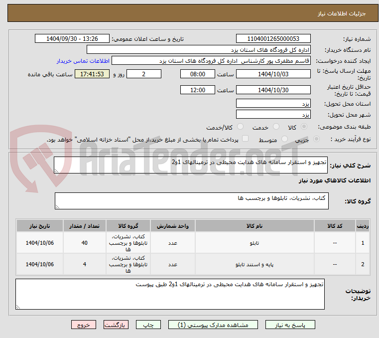 تصویر کوچک آگهی تجهیز و استقرار سامانه های هدایت محیطی در ترمینالهای 1و2