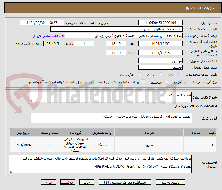 تصویر کوچک آگهی تعداد ۲ دستگاه سرو