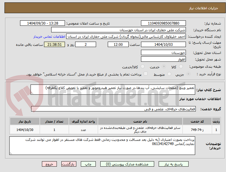 تصویر کوچک آگهی تعمیر وینچ (صفحات سایشی، آب بندها،در صورت نیاز تعمیر هیدروموتور و تعمیر یا تعویض کلاچ یکطرفه)