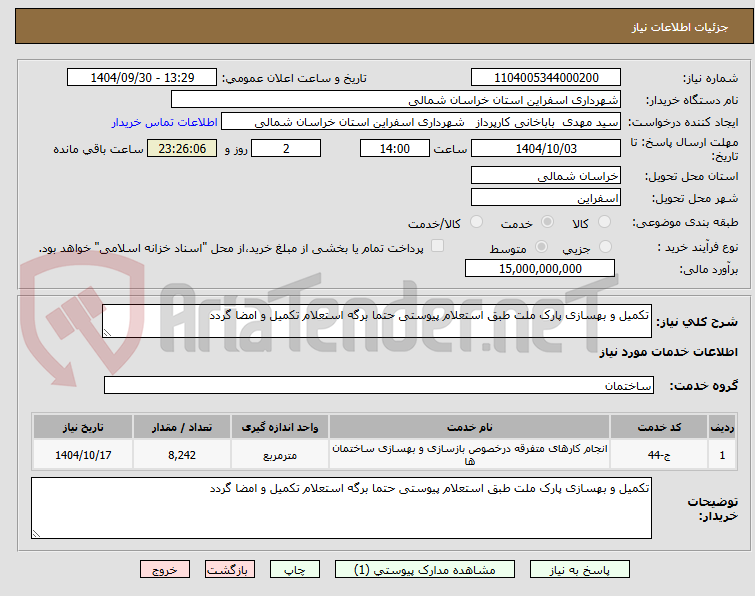 تصویر کوچک آگهی تکمیل و بهسازی پارک ملت طبق استعلام پیوستی حتما برگه استعلام تکمیل و امضا گردد 