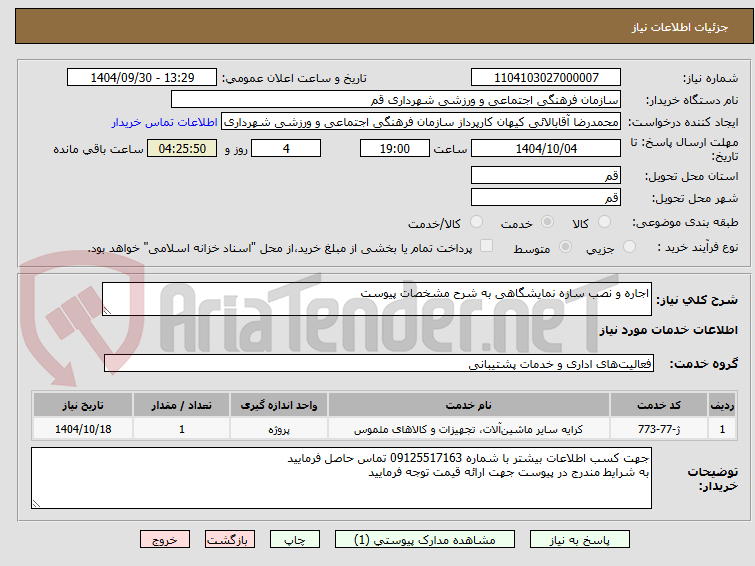 تصویر کوچک آگهی اجاره و نصب سازه نمایشگاهی به شرح مشخصات پیوست