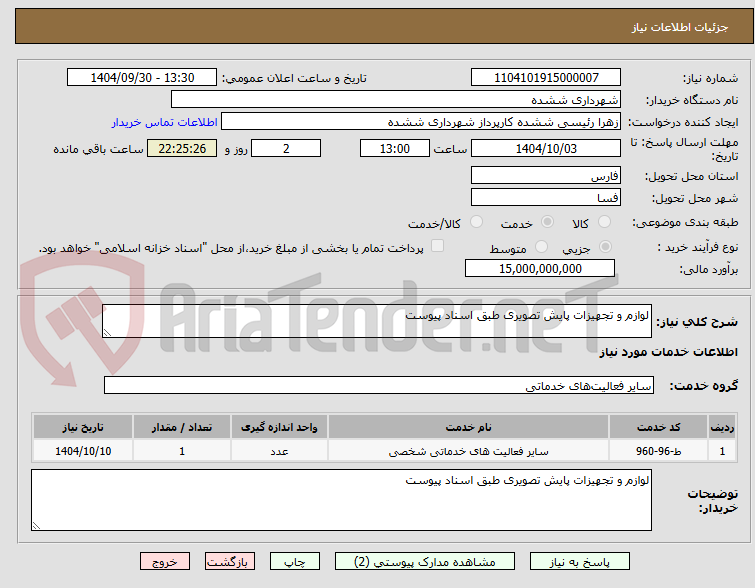 تصویر کوچک آگهی لوازم و تجهیزات پایش تصویری طبق اسناد پیوست 