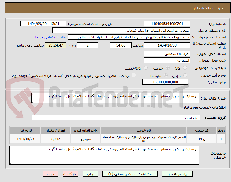 تصویر کوچک آگهی  بهسازی پیاده رو  و معابر سطح شهر  طبق استعلام پیوستی حتما برگه استعلام تکمیل و امضا گردد 
