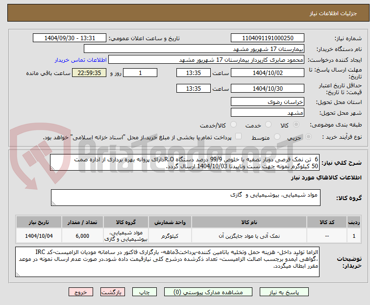 تصویر کوچک آگهی 6 تن نمک قرصی دوبار تصفیه با خلوص 99/9 درصد دستگاه R.Oدارای پروانه بهره برداری از اداره صمت
50 کیلوگرم نمونه جهت تست وتاییدتا 1404/10/03 ارسال گردد.