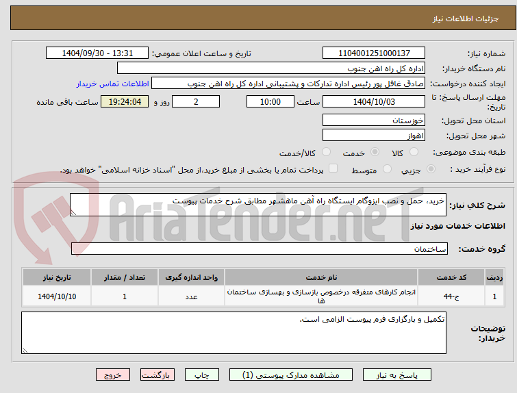تصویر کوچک آگهی خرید، حمل و نصب ایزوگام ایستگاه راه آهن ماهشهر مطابق شرح خدمات پیوست