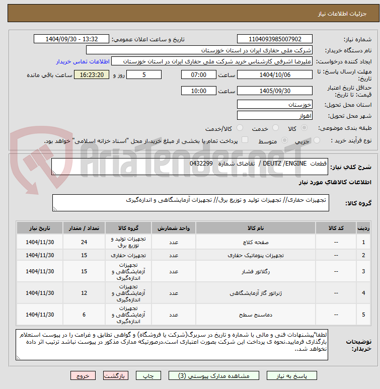 تصویر کوچک آگهی قطعات  DEUTZ /ENGINE /  تقاضای شماره   0432299