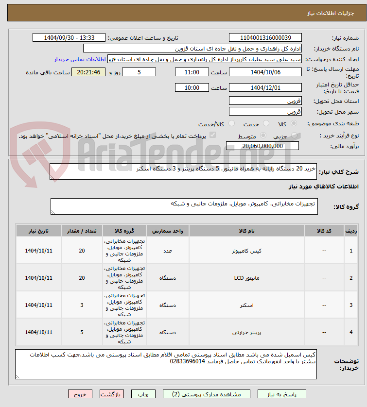 تصویر کوچک آگهی خرید 20 دستگاه رایانه به همراه مانیتور، 5 دستگاه پرینتر و 3 دستگاه اسکنر