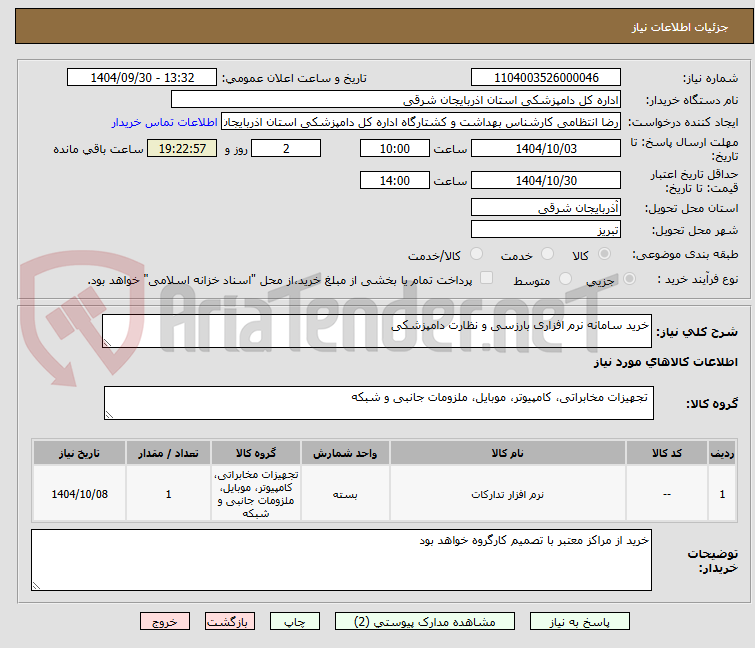 تصویر کوچک آگهی خرید سامانه نرم افزاری بارزسی و نظارت دامپزشکی