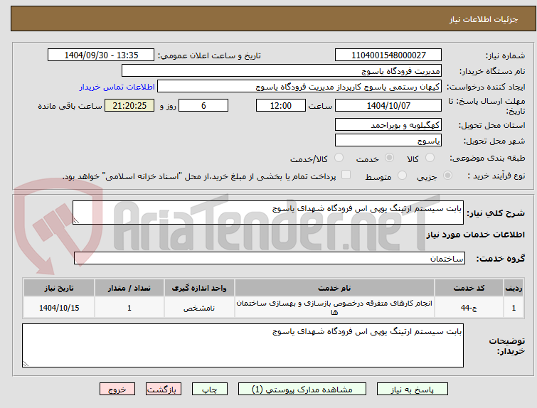 تصویر کوچک آگهی بابت سیستم ارتینگ یوپی اس فرودگاه شهدای یاسوج