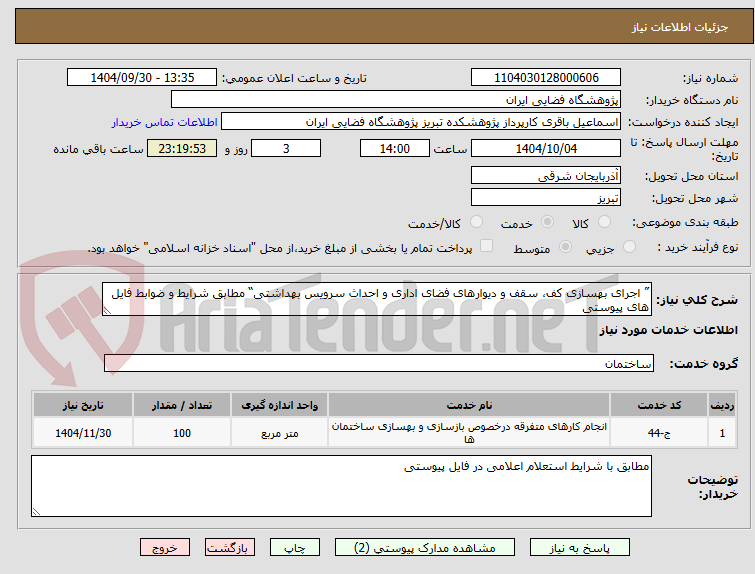 تصویر کوچک آگهی ” اجرای بهسازی کف، سقف و دیوارهای فضای اداری و احداث سرویس بهداشتی“ مطابق شرایط و ضوابط فایل های پیوستی