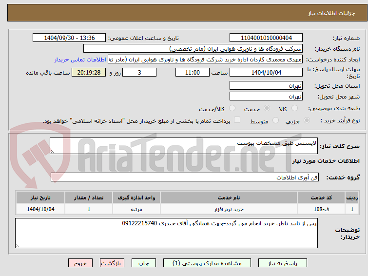 تصویر کوچک آگهی لایسنس طبق مشخصات پیوست