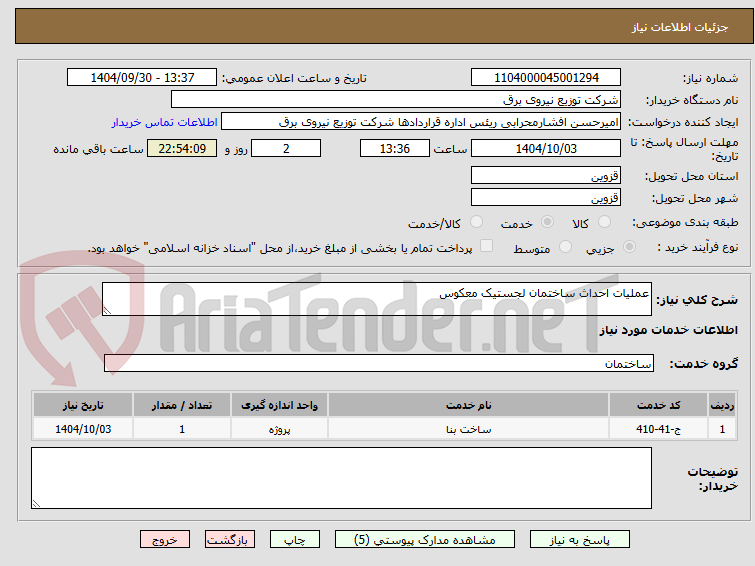 تصویر کوچک آگهی عملیات احداث ساختمان لجستیک معکوس