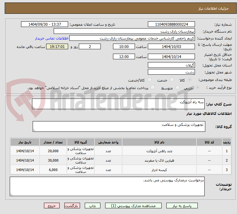 تصویر کوچک آگهی سه راه آنژیوکت