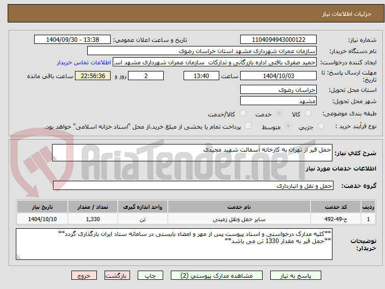 تصویر کوچک آگهی حمل قیر از تهران به کارخانه آسفالت شهید مجیدی