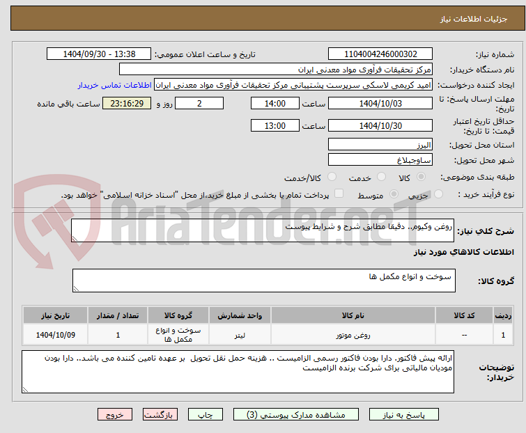 تصویر کوچک آگهی روغن وکیوم.. دقیقا مطابق شرح و شرایط پیوست