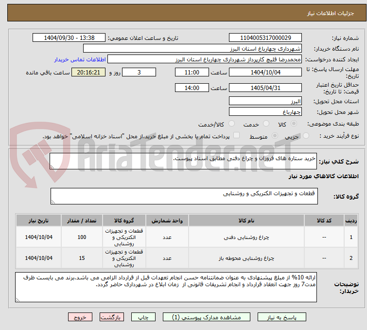 تصویر کوچک آگهی خرید ستاره های فروزان و چراغ دفنی مطابق اسناد پیوست.