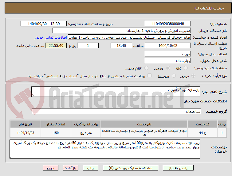تصویر کوچک آگهی بازسازی ورنگ آمیزی