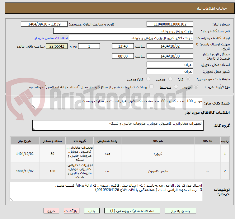 تصویر کوچک آگهی موس 100 عدد ، کیبورد 80 عدد مشخصات دقیق طبق لیست در مدارک پیوست 