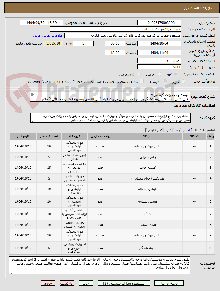 تصویر کوچک آگهی البسه و تجهیزات کوهنوردی
طبق شرح تقاضای پیوست/ذکر برند و زمان تحویل در پیشنهاد فنی الزامی/تسویه اعتباری حداقل 2 ماه/ارسال نمونه الزامی