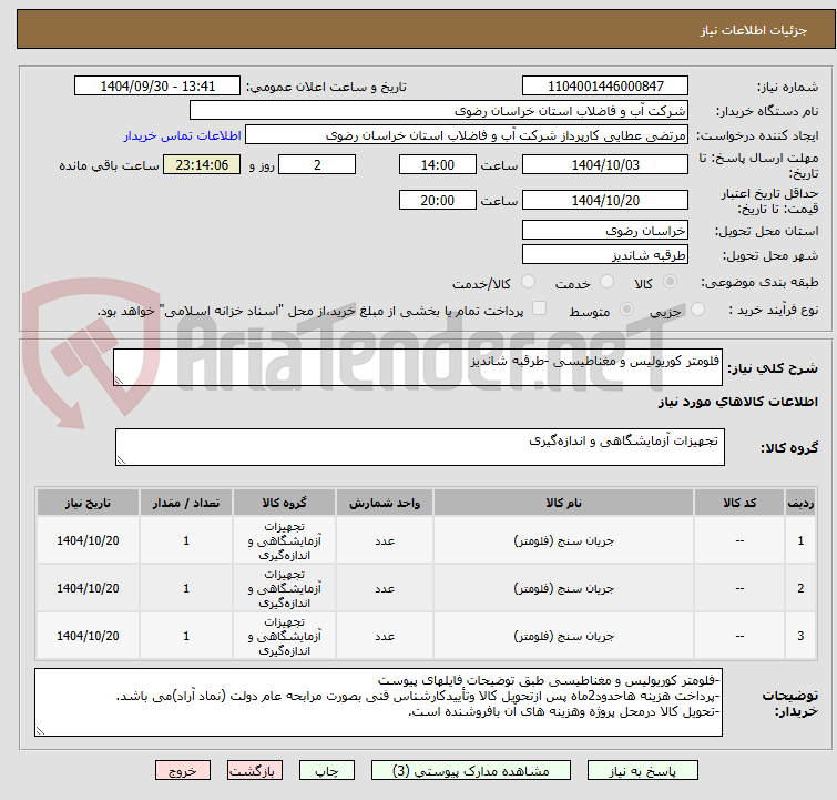 تصویر کوچک آگهی فلومتر کوریولیس و مغناطیسی -طرقبه شاندیز