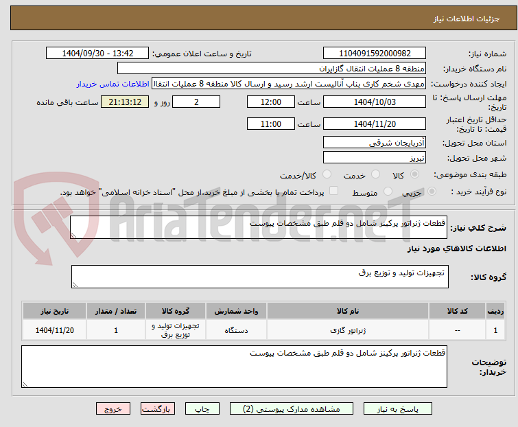 تصویر کوچک آگهی قطعات ژنراتور پرکینز شامل دو قلم طبق مشخصات پیوست