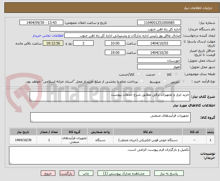 تصویر کوچک آگهی خرید ابزار و تجهیزات برقی مطابق شرح خدمات پیوست