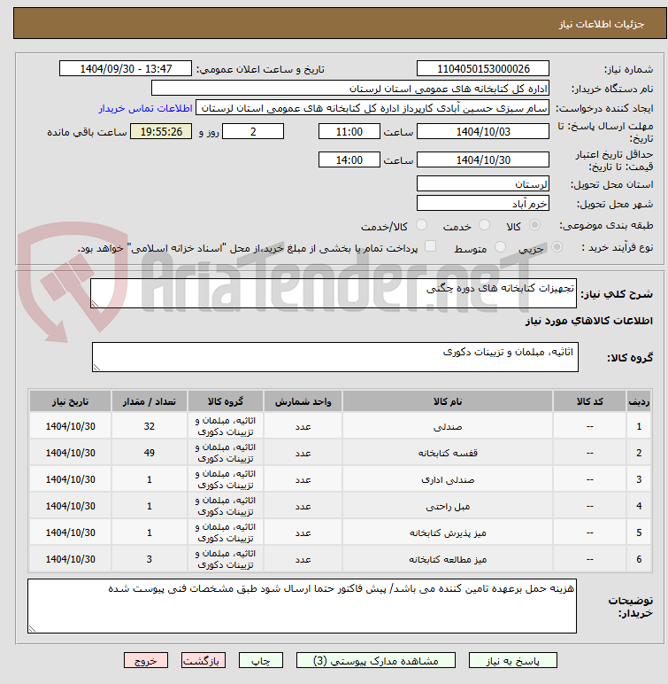 تصویر کوچک آگهی تجهیزات کتابخانه های دوره چگنی 