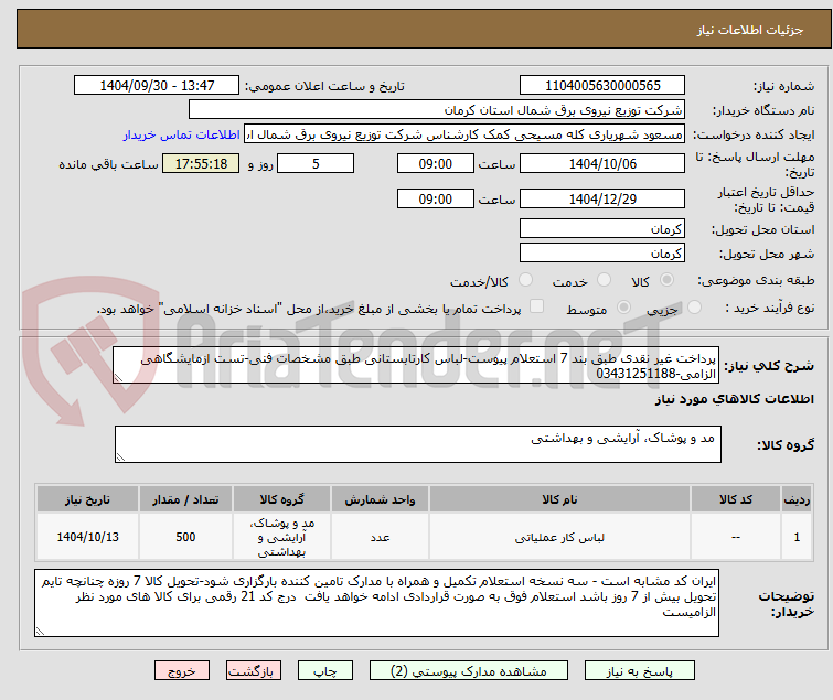 تصویر کوچک آگهی پرداخت غیر نقدی طبق بند 7 استعلام پیوست-لباس کارتابستانی طبق مشخصات فنی-تست ازمایشگاهی الزامی-03431251188