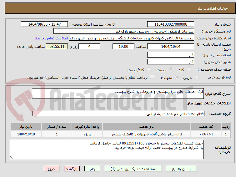 تصویر کوچک آگهی ارائه خدمات چاپ بنر(برنوشته) و ملزومات به شرح پیوست 