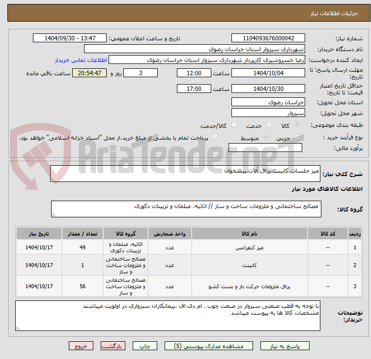 تصویر کوچک آگهی میز جلسات،کابینت،یراق آلات،پیشخوان