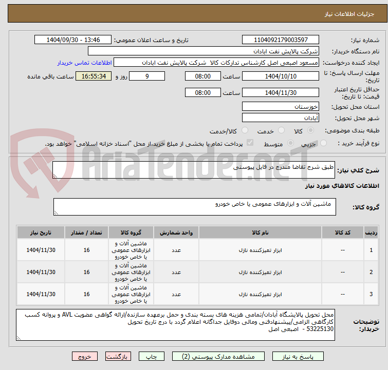تصویر کوچک آگهی طبق شرح تقاضا مندرج در فایل پیوستی