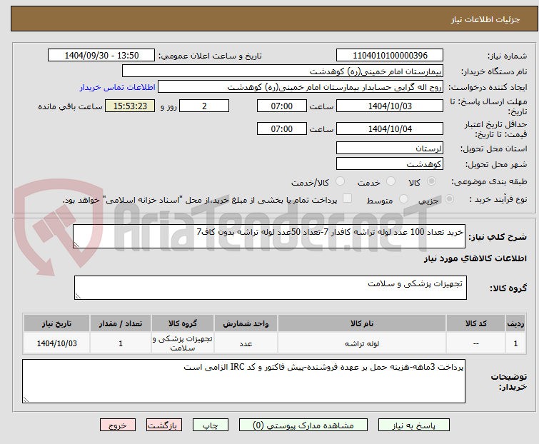 تصویر کوچک آگهی خرید تعداد 100 عدد لوله تراشه کافدار 7-تعداد 50عدد لوله تراشه بدون کاف7