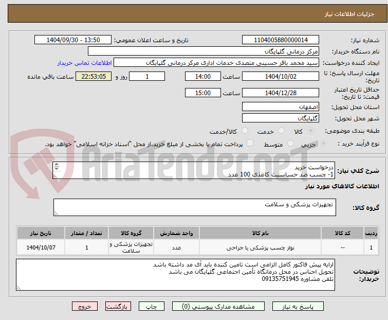 تصویر کوچک آگهی درخواست خرید 
1- چسب ضد حساسیت کاغذی 100 عدد 
2- تست اتوکلاو (کلاس 4) 500 عدد 
3- سفتی باکس 5لیتری 50 عدد 
4- اسکالپ وین 500 عدد