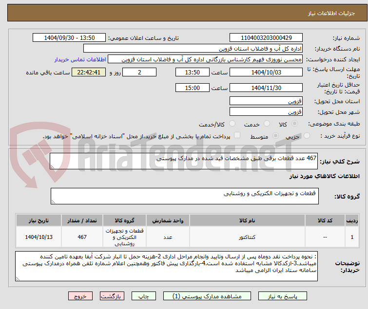 تصویر کوچک آگهی 467 عدد قطعات برقی طبق مشخصات قید شده در مدارک پیوستی 