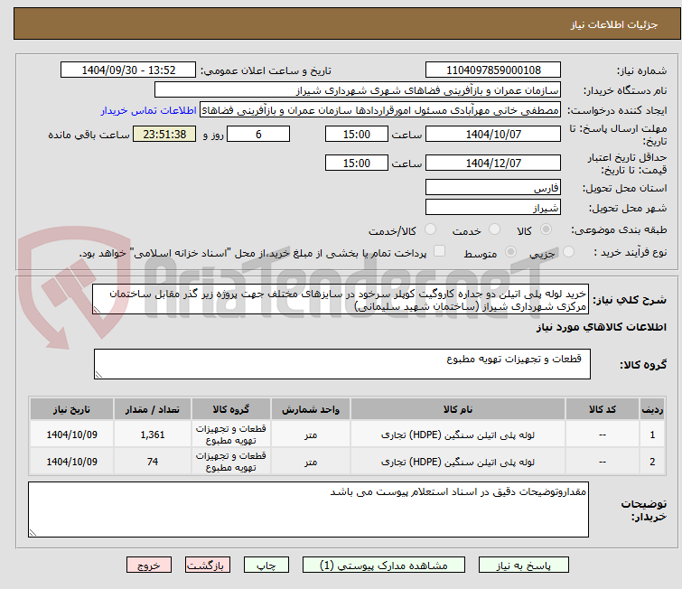 تصویر کوچک آگهی خرید لوله پلی اتیلن دو جداره کاروگیت کوپلر سرخود در سایزهای مختلف جهت پروژه زیر گذر مقابل ساختمان مرکزی شهرداری شیراز (ساختمان شهید سلیمانی)
