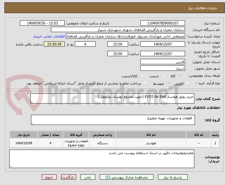 تصویر کوچک آگهی خرید روتور هواساز EVO3 Air End (جهت مجتمع تولیدی دوکوهک)
