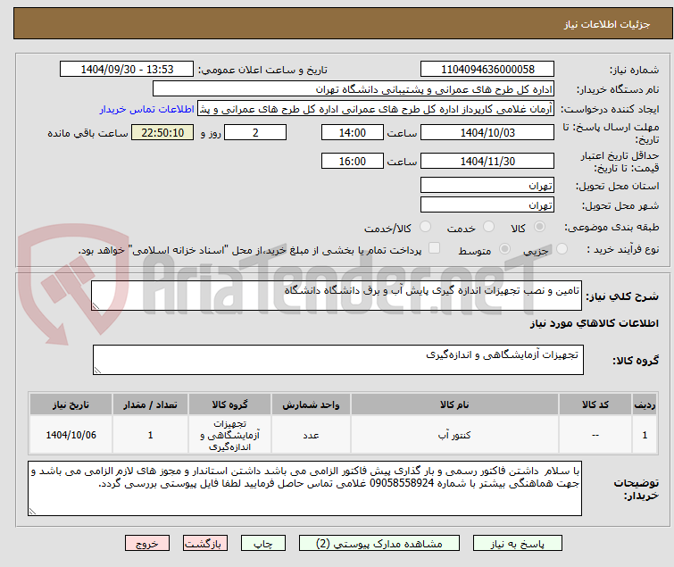 تصویر کوچک آگهی تامین و نصب تجهیزات اندازه گیری پایش آب و برق دانشگاه دانشگاه