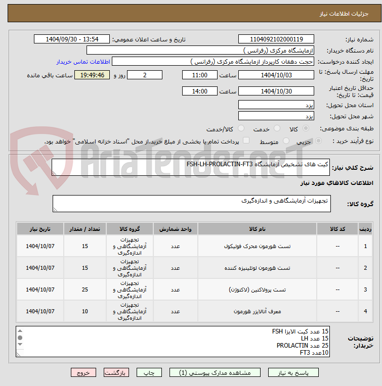 تصویر کوچک آگهی کیت های تشخیص آزمایشگاه FSH-LH-PROLACTIN-FT3