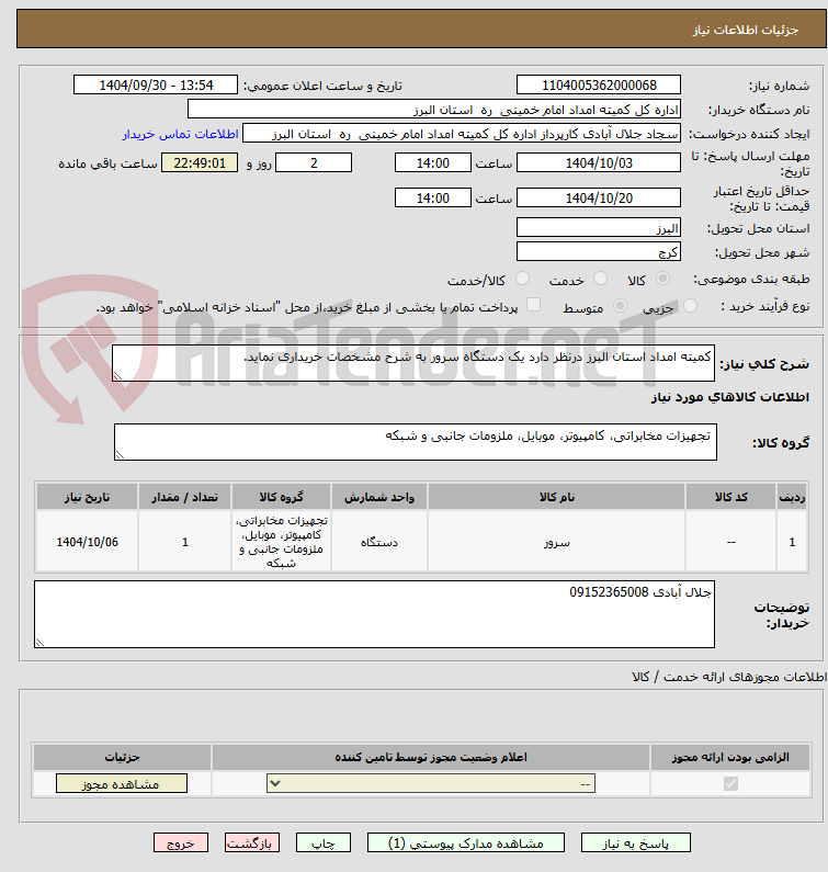 تصویر کوچک آگهی کمیته امداد استان البرز درنظر دارد یک دستگاه سرور به شرح مشخصات خریداری نماید.