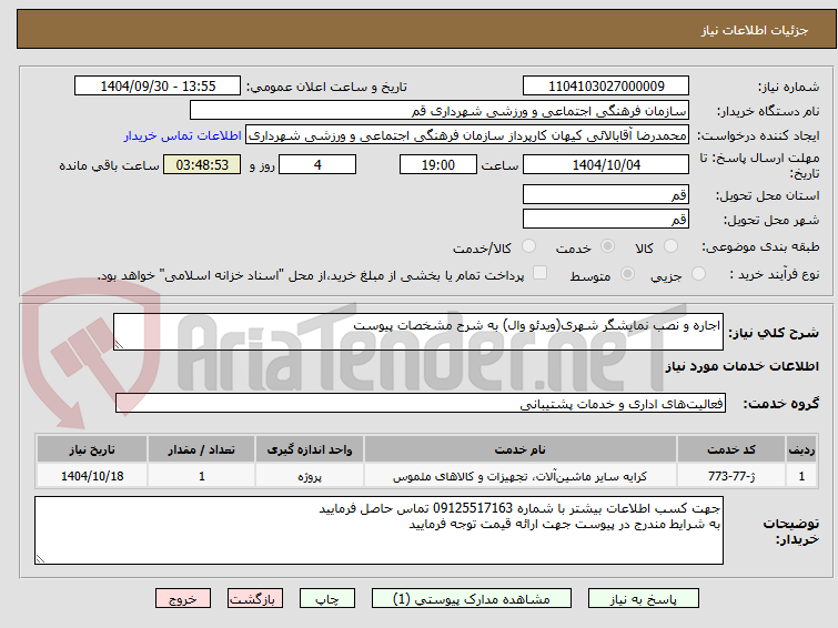 تصویر کوچک آگهی اجاره و نصب نمایشگر شهری(ویدئو وال) به شرح مشخصات پیوست